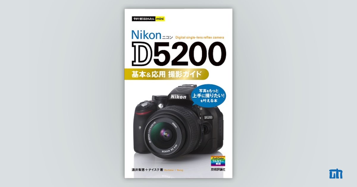 今すぐ使えるかんたんmini Nikon D5200 基本＆応用 撮影ガイド | 技術
