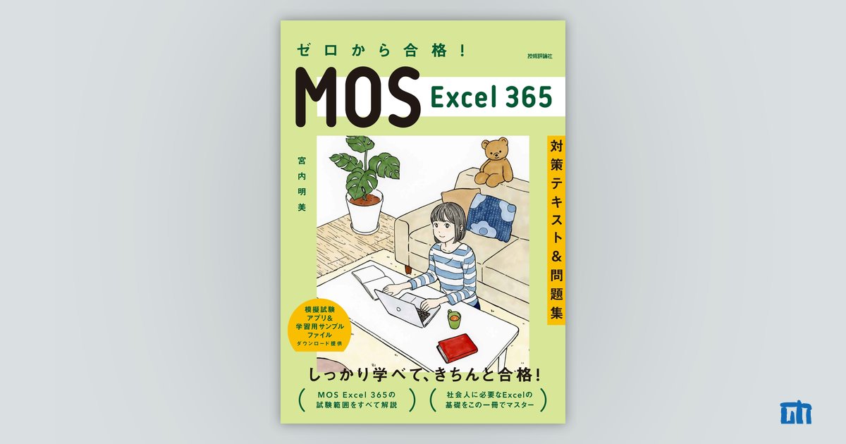 ゼロから合格！ MOS Excel 365 対策テキスト&問題集 サポートページ