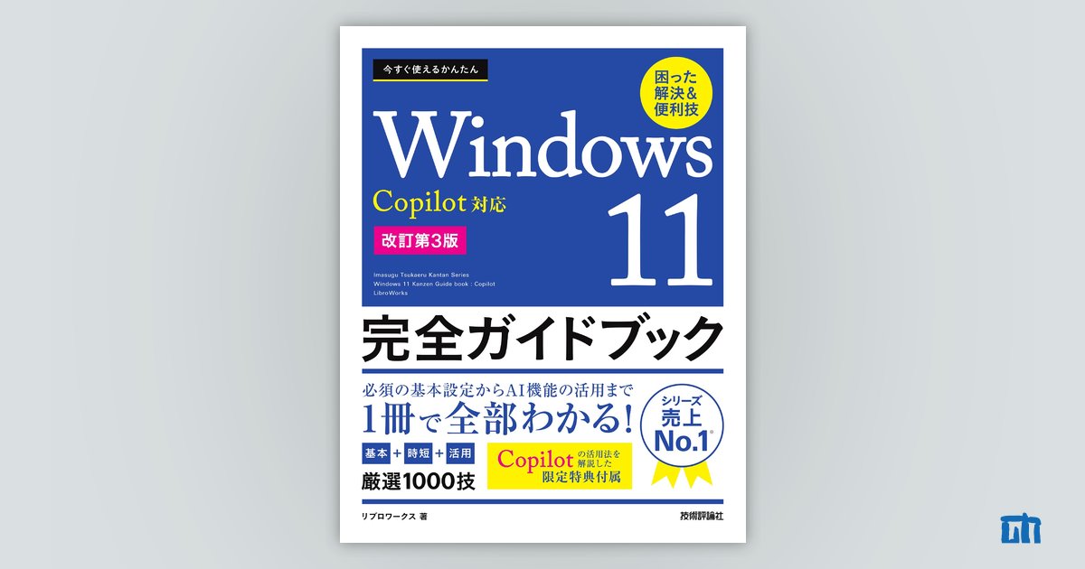 今すぐ使えるかんたん Windows 11 完全ガイドブック 困った解決＆便利