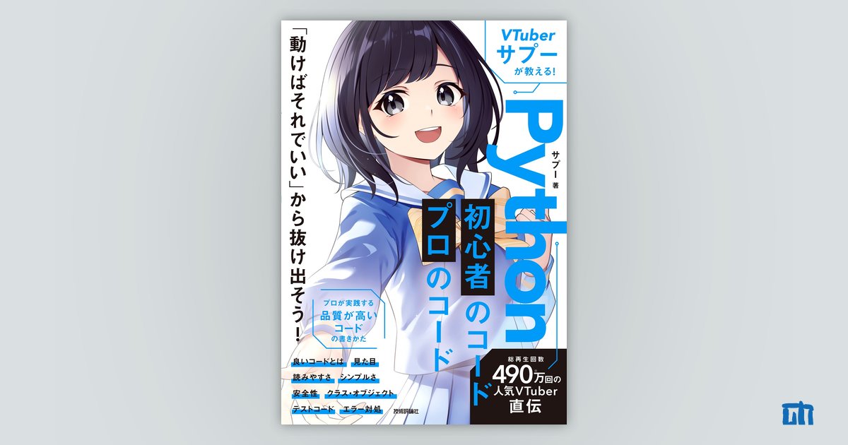 VTuberサプーが教える！ Python 初心者のコード／プロのコード | 技術