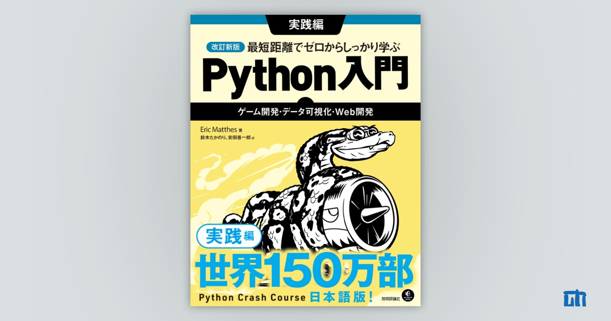 改訂新版 最短距離でゼロからしっかり学ぶ Python入門実践編 | 技術評論社