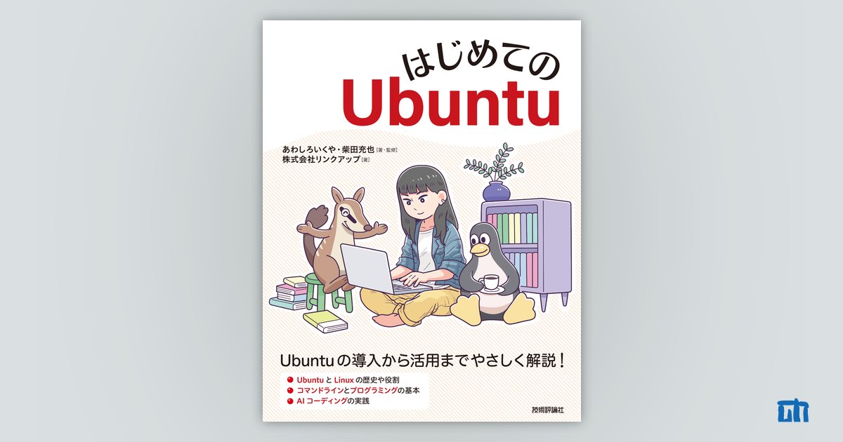 はじめてのUbuntu | 技術評論社