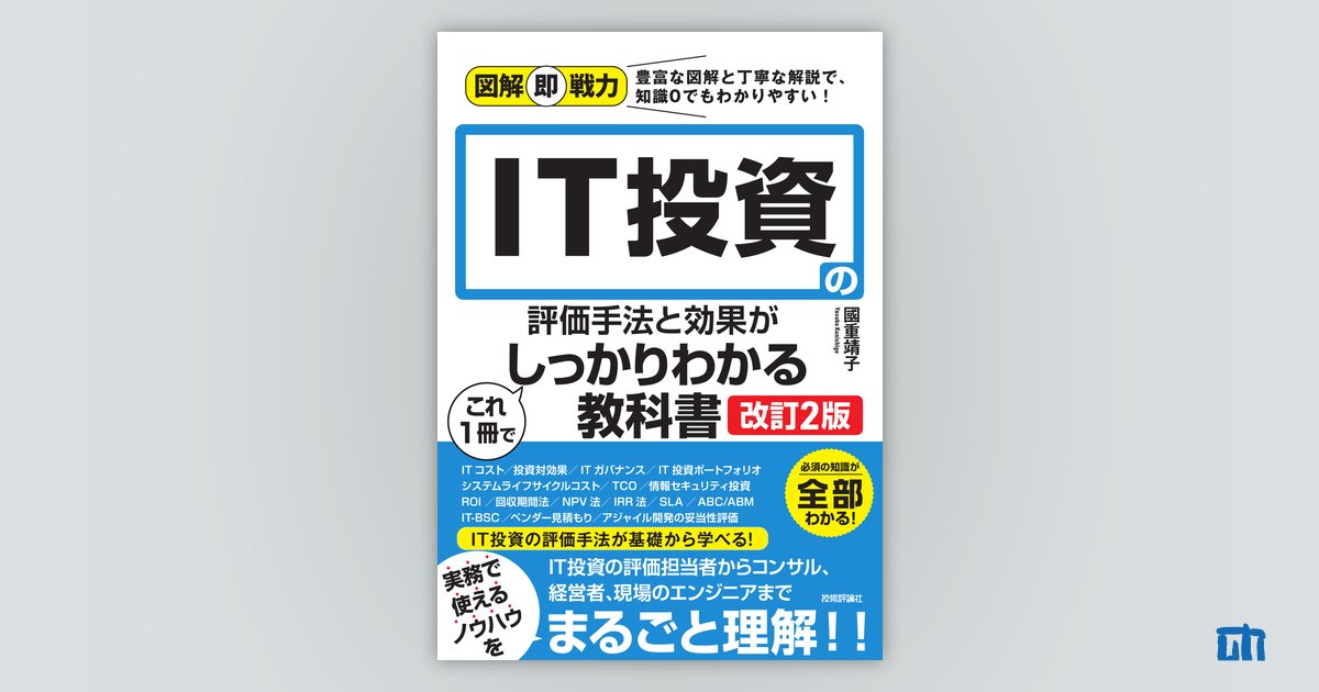 図解即戦力 IT投資の評価手法と効果がこれ1冊でしっかりわかる教科書