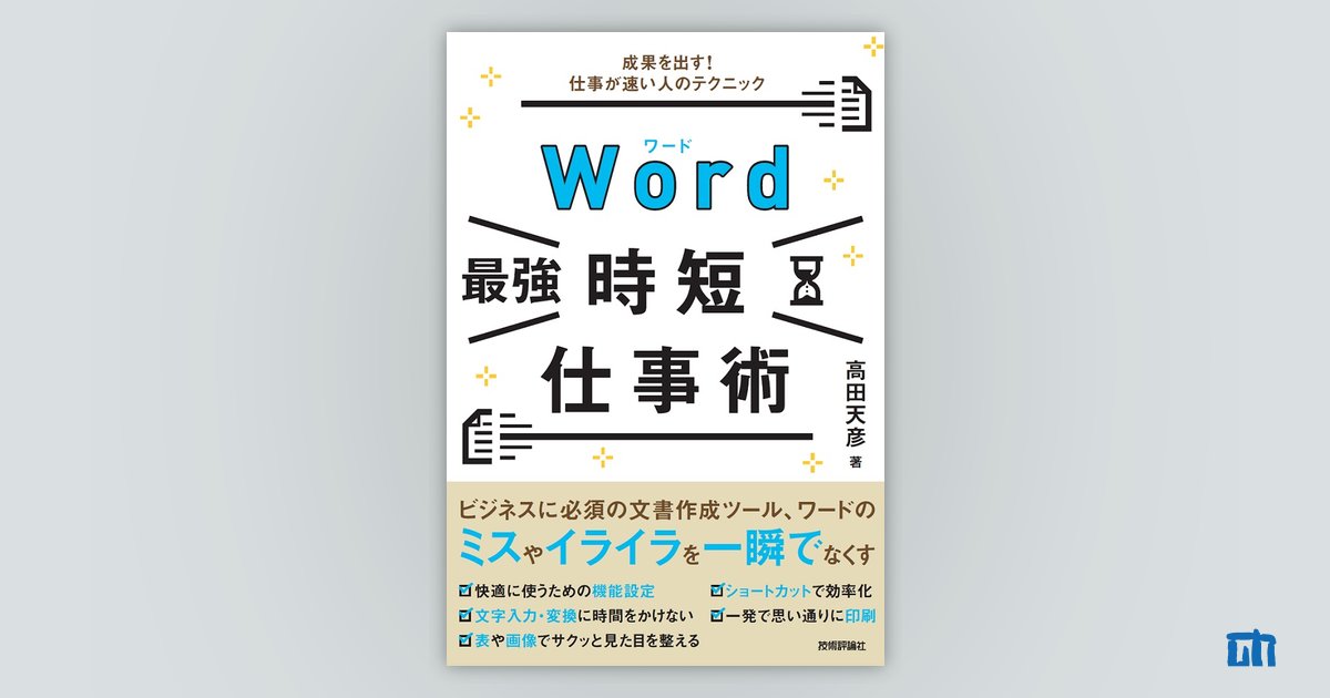Word［最強］時短仕事術 成果を出す！ 仕事が速い人のテクニック