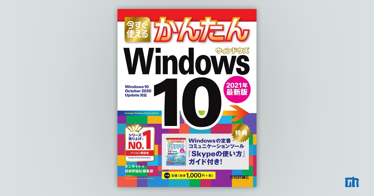 今すぐ使えるかんたん Windows 10 2021年最新版 | 技術評論社