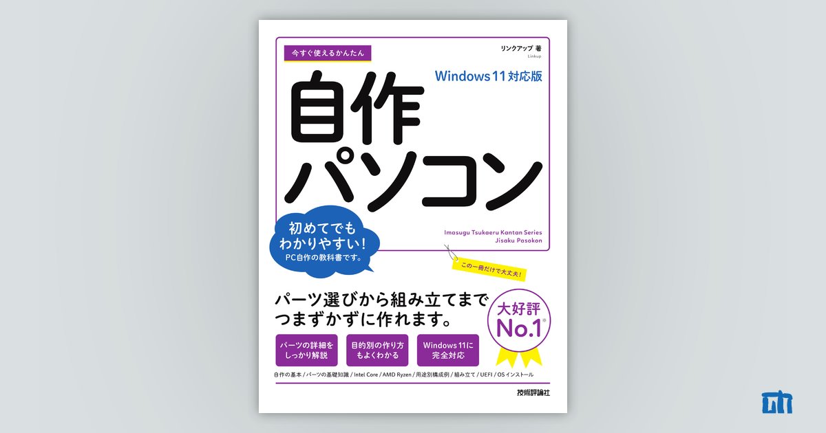 今すぐ使えるかんたん 自作パソコンWindows 11対応版 | 技術評論社
