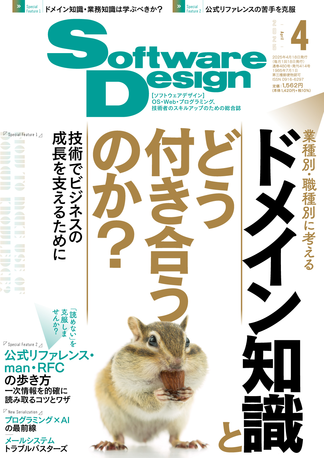 Software Design 2025年4月号 | 技術評論社