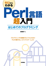 ゼロからわかる Perl言語超入門 | 技術評論社