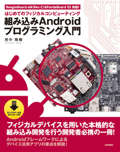 組み込み Android プログラミング入門 | 技術評論社