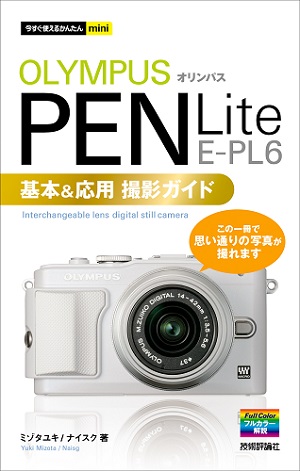 今すぐ使えるかんたんmini オリンパスPEN Lite E-PL6 基本＆応用撮影