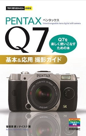 今すぐ使えるかんたんmini PENTAX Q7 基本＆応用 撮影ガイド | 技術評論社