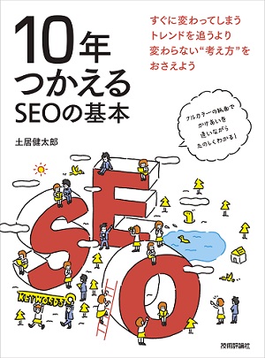 10年つかえるSEOの基本 | 技術評論社