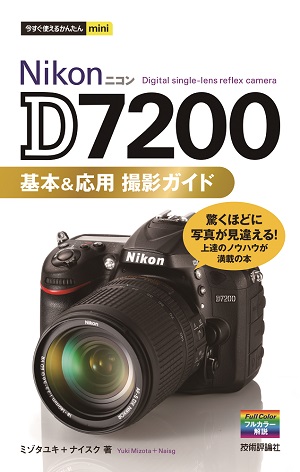 今すぐ使えるかんたんmini Nikon D7200 基本＆応用 撮影ガイド | 技術