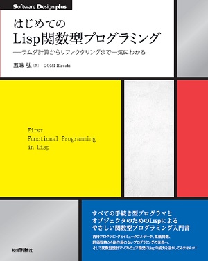 はじめてのLisp関数型プログラミング | 技術評論社