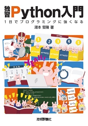 独習Python入門 | 技術評論社