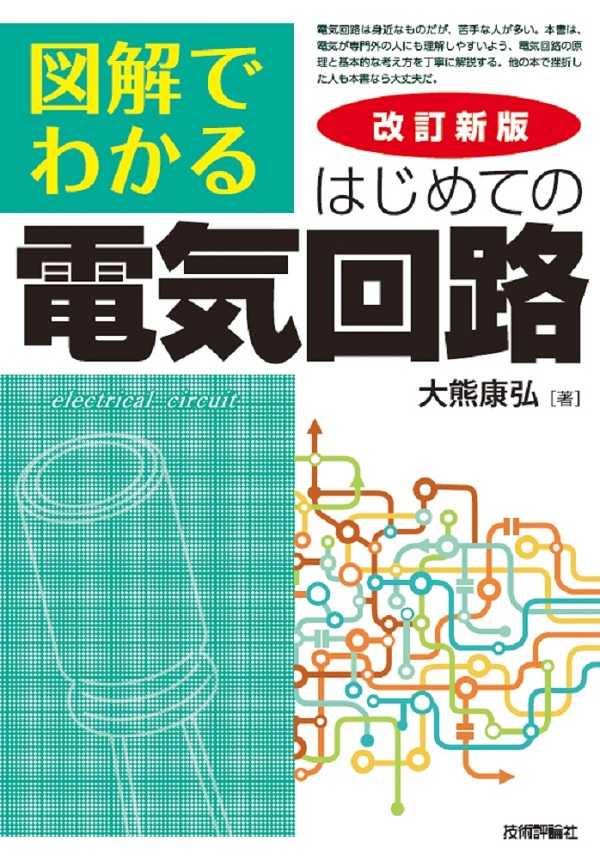 改訂新版 図解でわかる はじめての 電気回路 | 技術評論社
