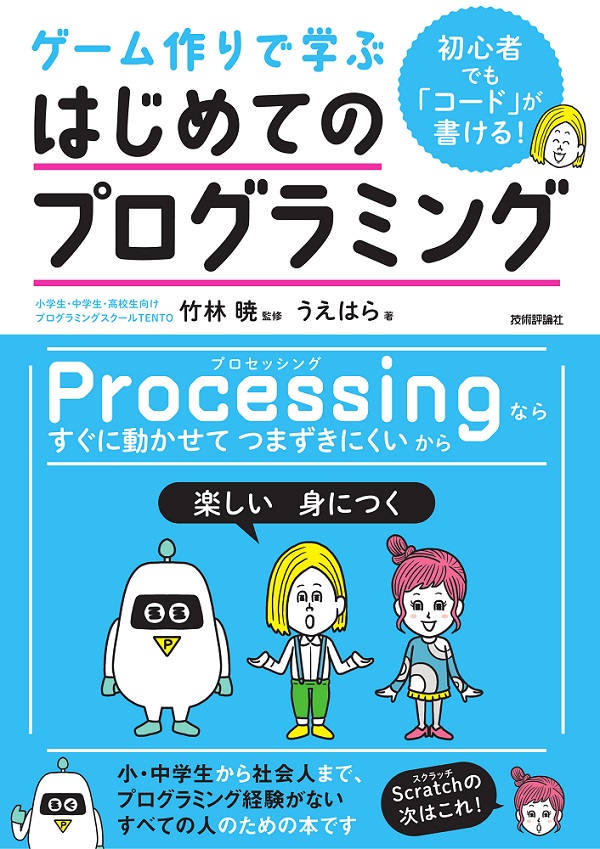 初心者でも「コード」が書ける！ ゲーム作りで学ぶ はじめての