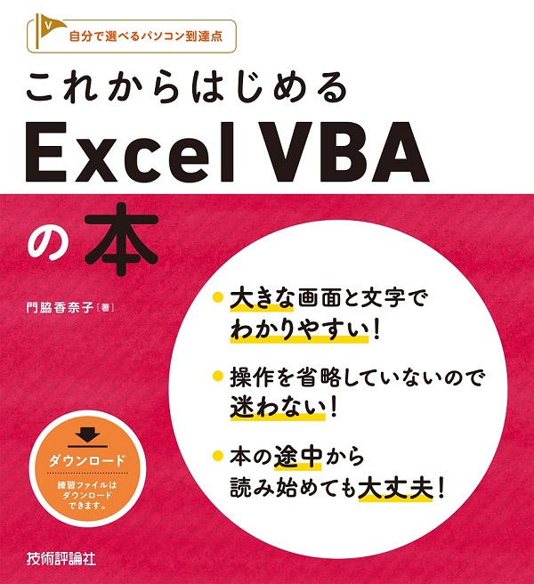 これからはじめる Excel VBAの本 | 技術評論社