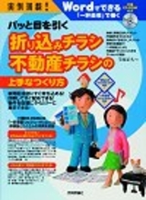 実例満載！ パッと目を引く折込みチラシ・不動産チラシの上手なつくり