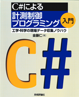 C#による計測制御プログラミング入門 | 技術評論社