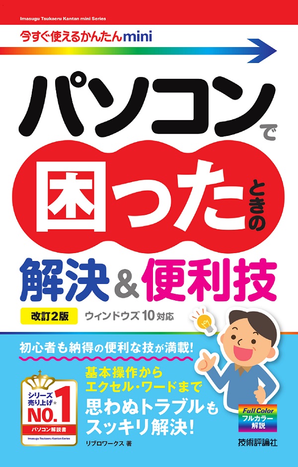 今すぐ使えるかんたんmini パソコンで困ったときの解決＆便利技
