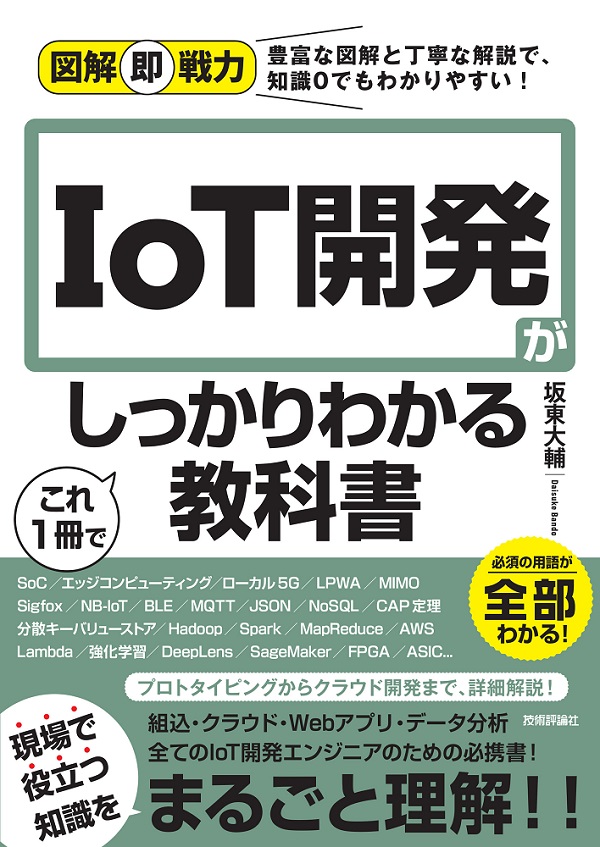図解即戦力 IoT開発がこれ1冊でしっかりわかる教科書 | 技術評論社