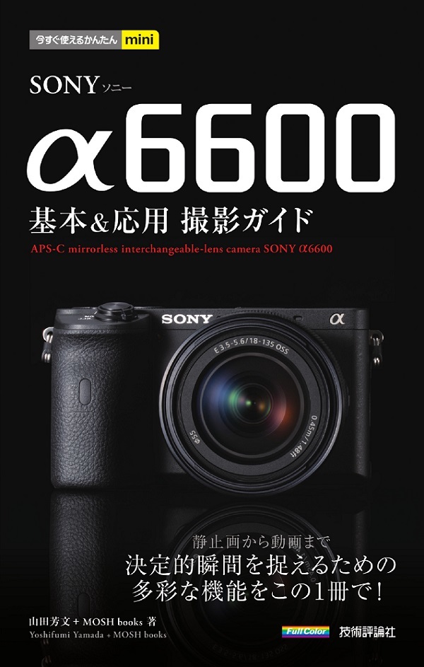 今すぐ使えるかんたんmini SONY α6600 基本＆応用 撮影ガイド | 技術評論社