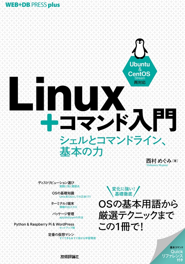 Linux＋コマンド入門 | 技術評論社