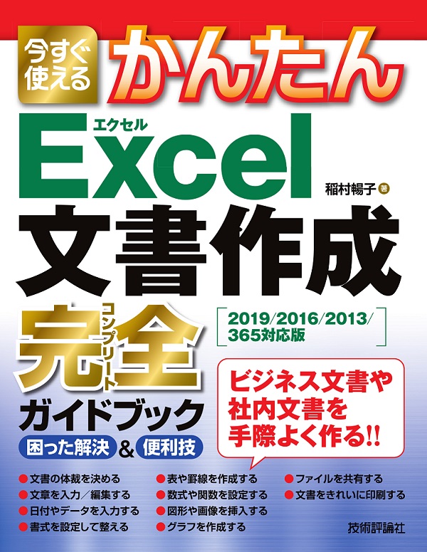 今すぐ使えるかんたん Excel 文書作成 完全ガイドブック 困った解決