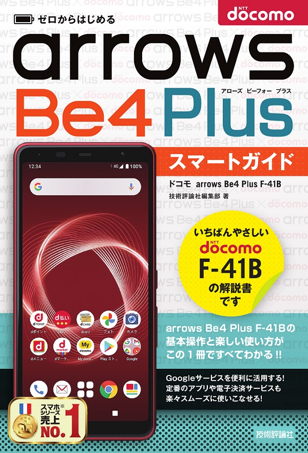 ゼロからはじめる ドコモ arrows Be4 Plus F-41B スマートガイド