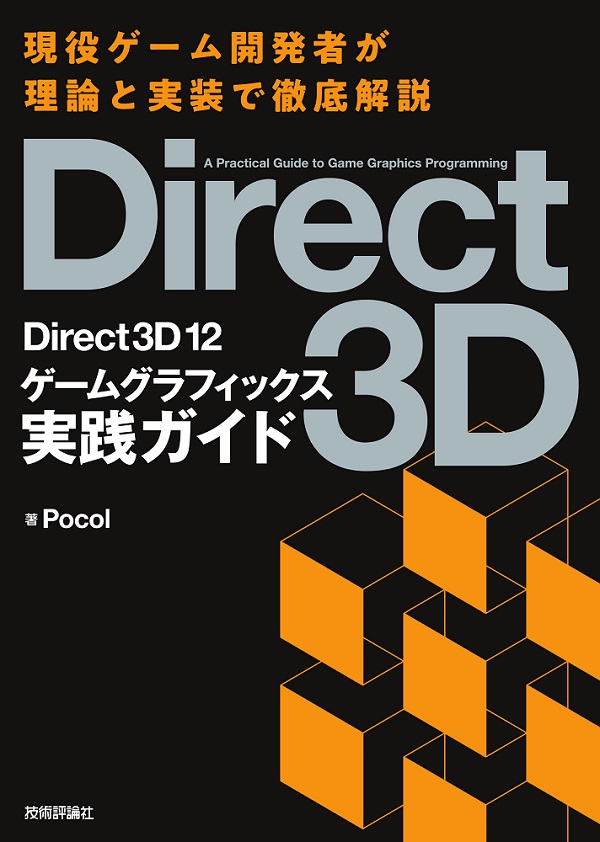 Direct3D 12 ゲームグラフィックス実践ガイド | 技術評論社