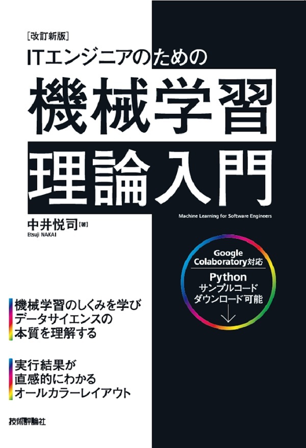 改訂新版］ITエンジニアのための機械学習理論入門 | 技術評論社