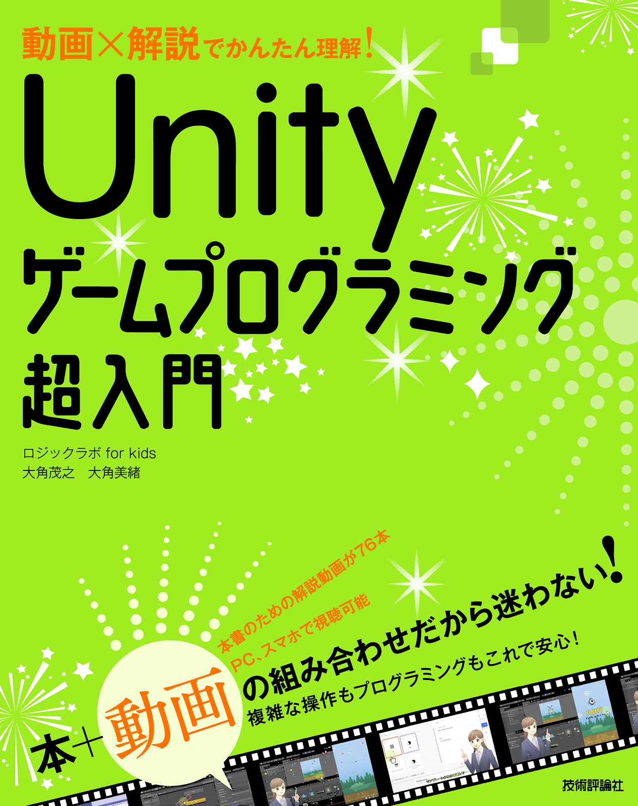 動画×解説でかんたん理解！ Unityゲームプログラミング超入門 | 技術評論社