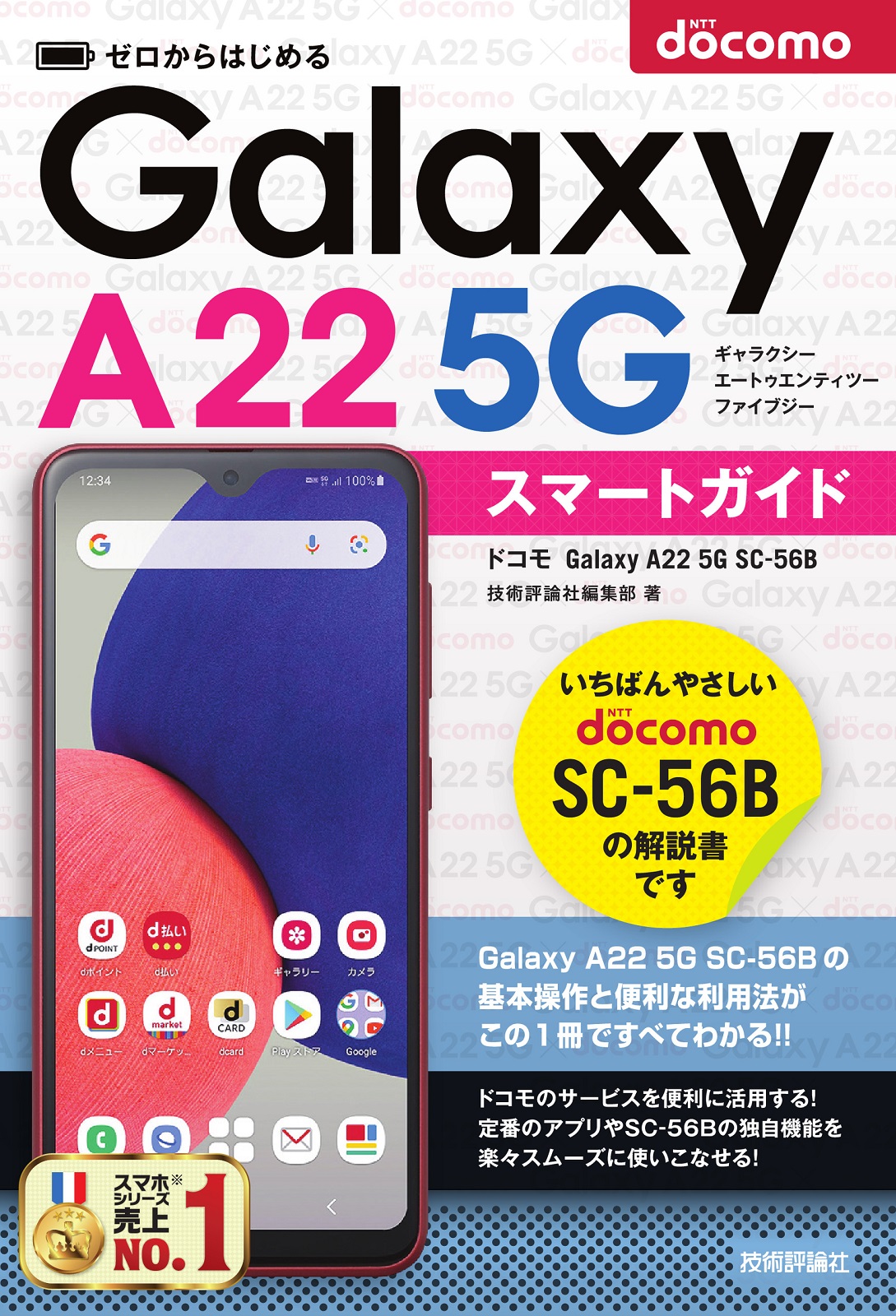ゼロからはじめる ドコモ Galaxy A22 5G SC-56B スマートガイド | 技術