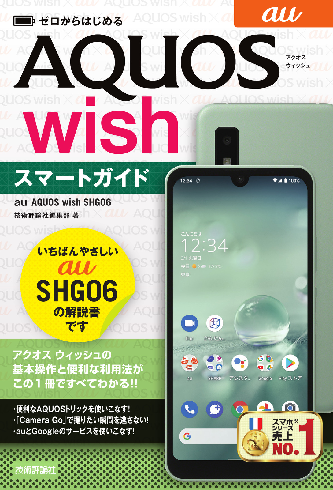 ゼロからはじめる au AQUOS wish SHG06 スマートガイド | 技術評論社