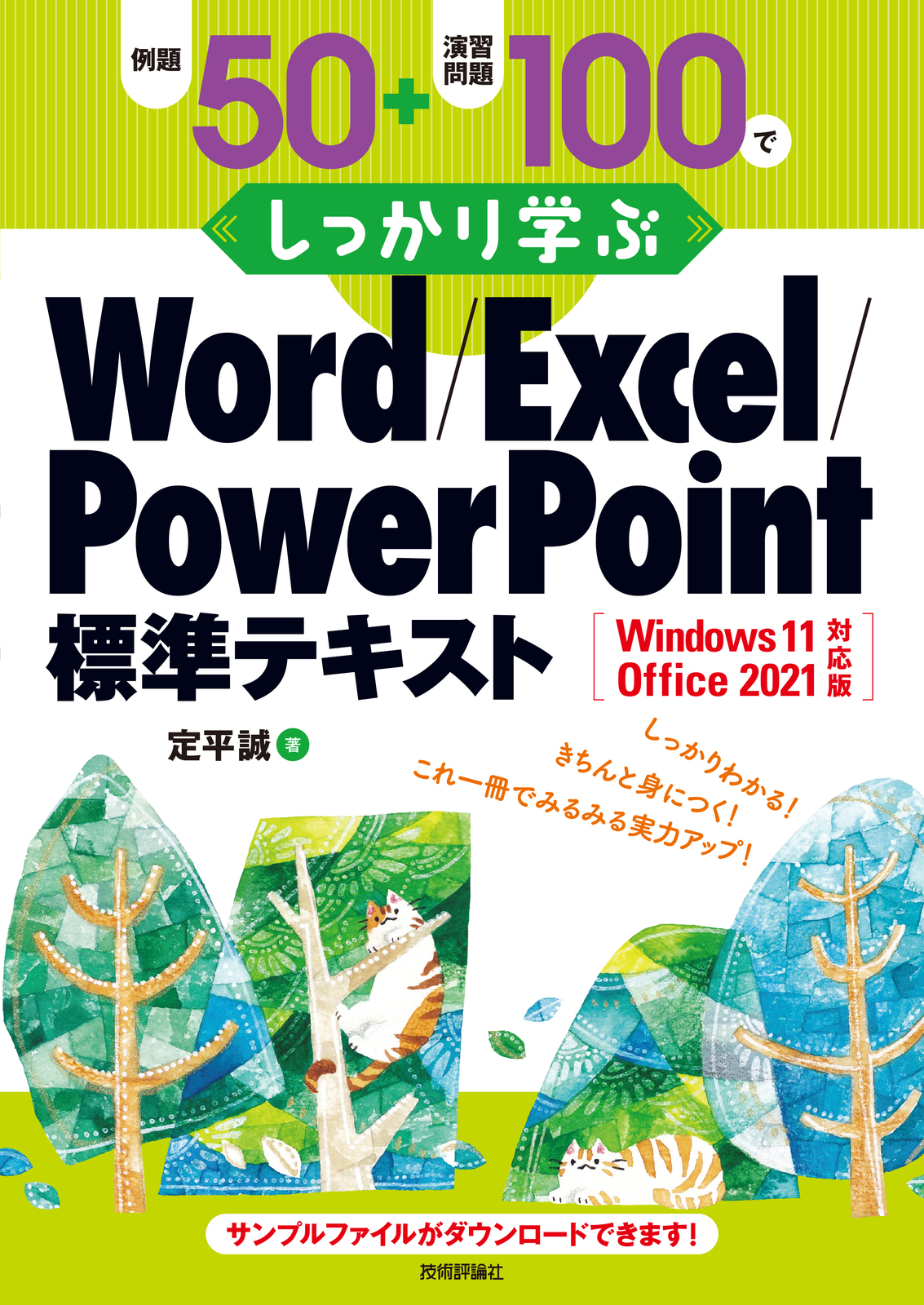例題50＋演習問題100でしっかり学ぶ Word/Excel/PowerPoint標準