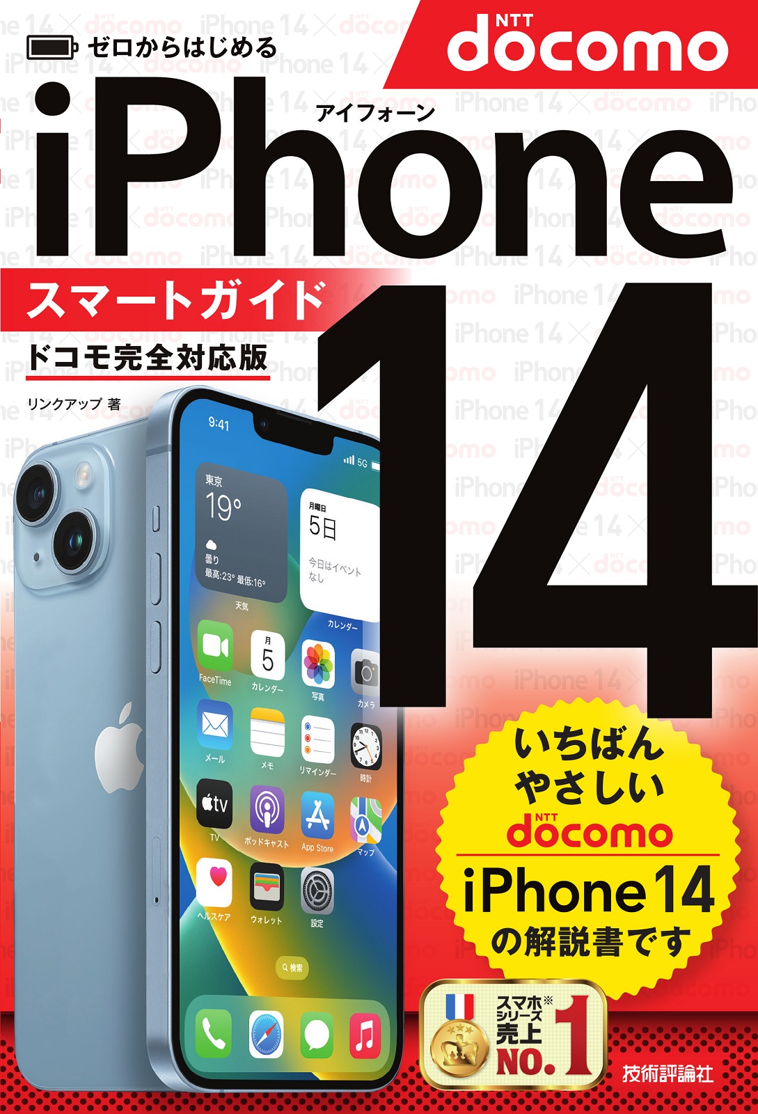 ゼロからはじめる iPhone 14 スマートガイド ドコモ完全対応版 | 技術