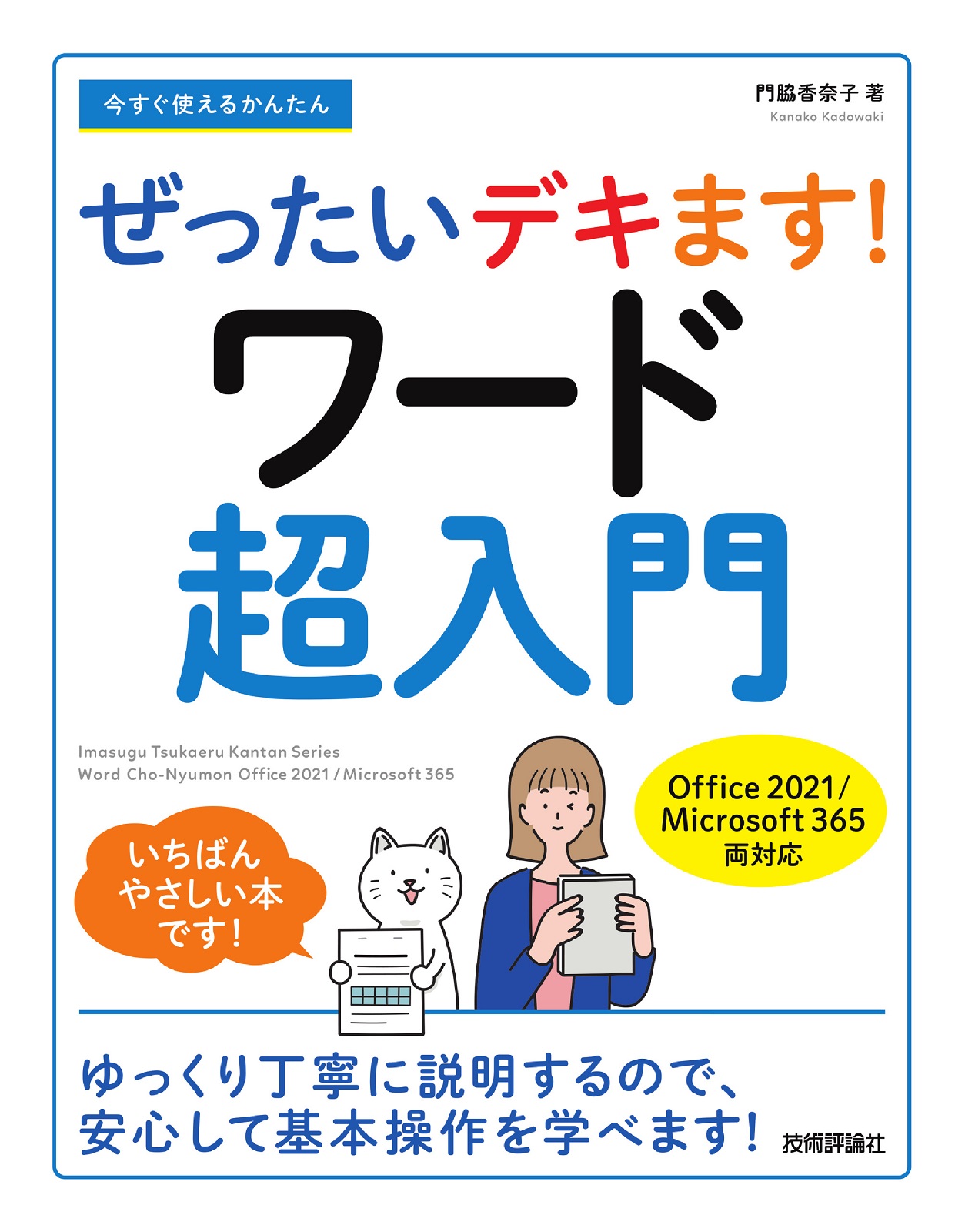 今すぐ使えるかんたん ぜったいデキます！ ワード超入門［Office 2021