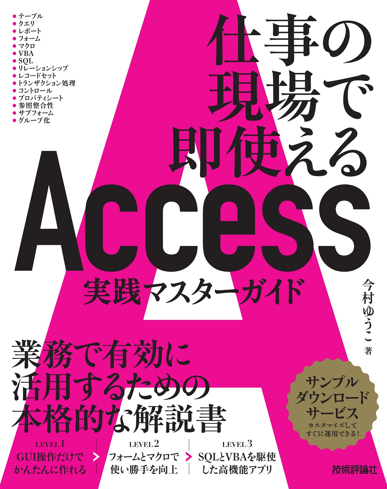 Access 実践マスターガイド | 技術評論社