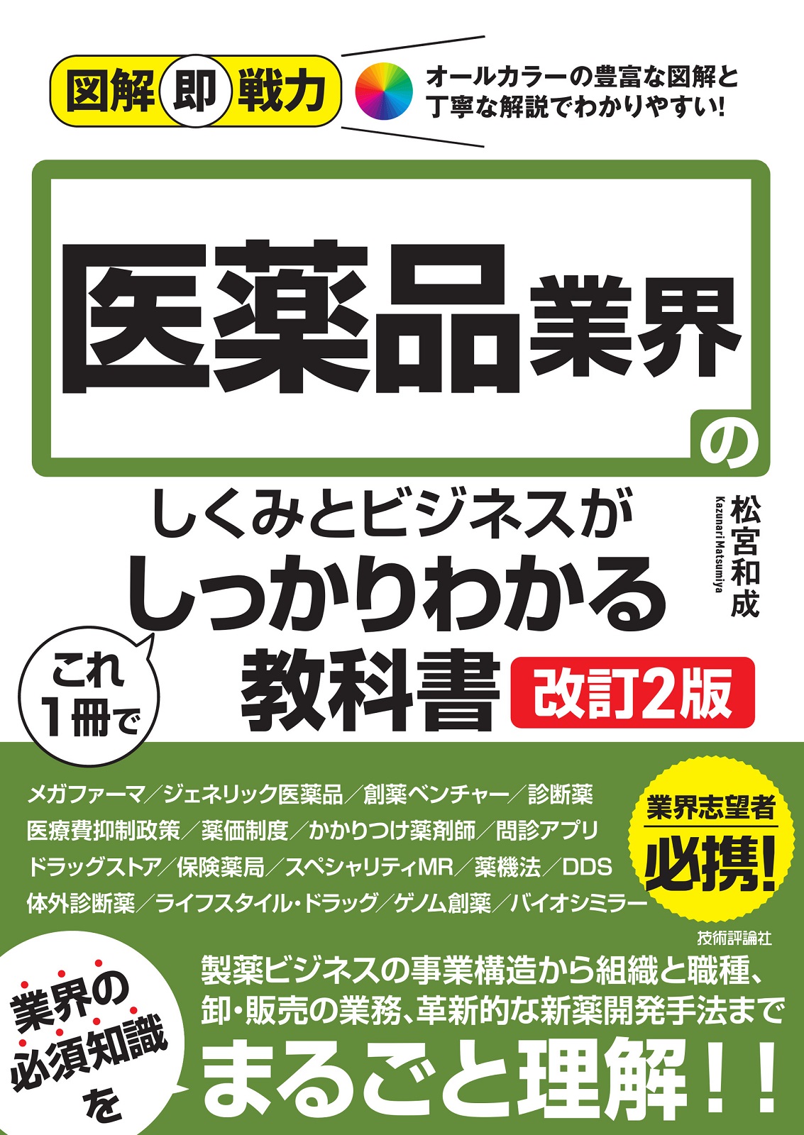 図解即戦力 医薬品業界のしくみとビジネスがこれ1冊でしっかりわかる