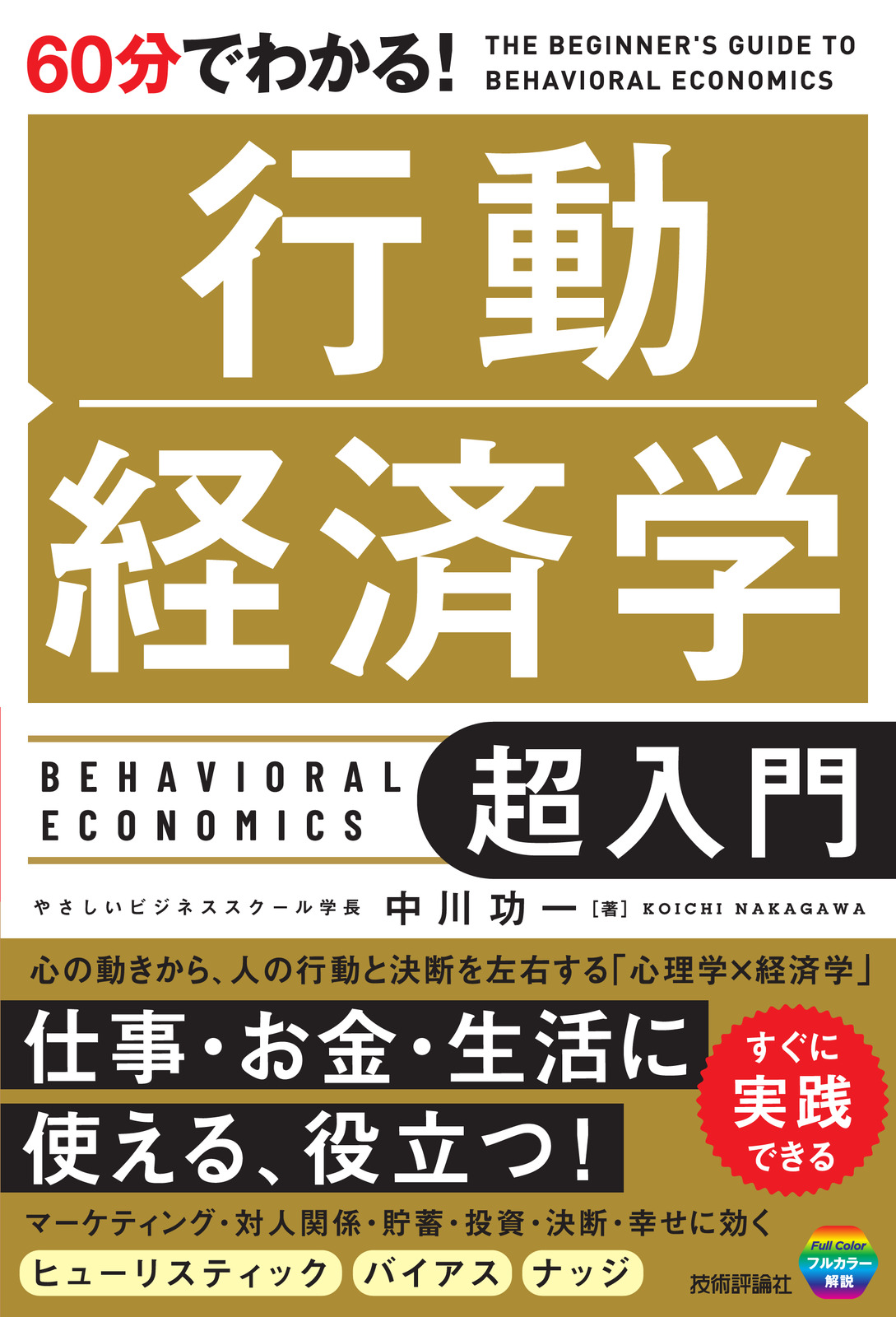 60分でわかる！ 行動経済学 超入門 | 技術評論社