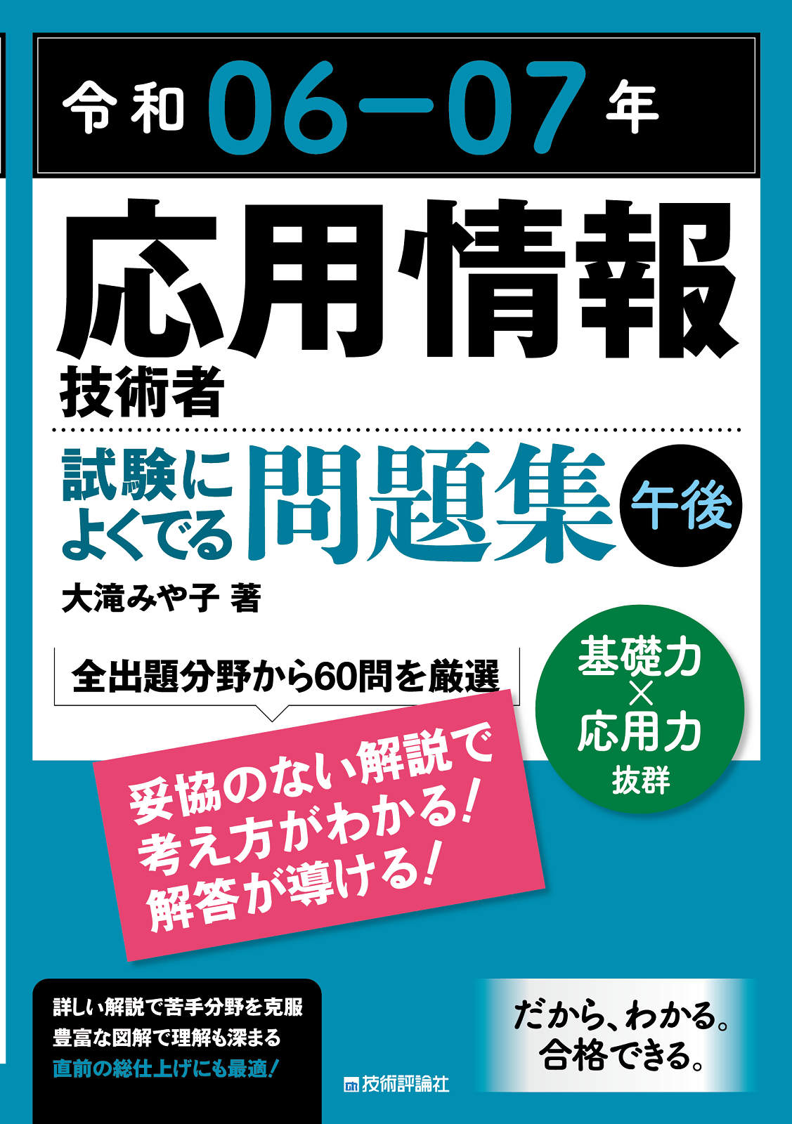 令和06-07年 応用情報技術者 試験によくでる問題集【午後】 | 技術評論社