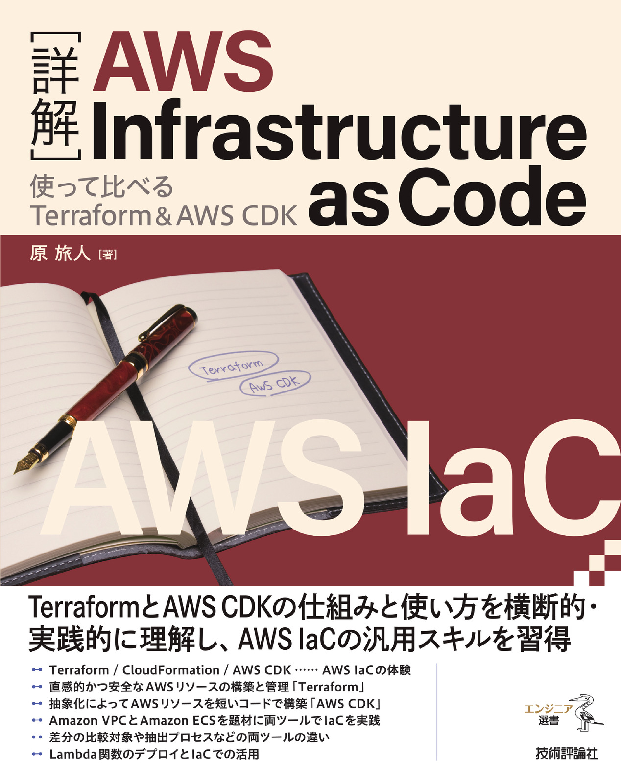 詳解］AWS Infrastructure as Code | 技術評論社