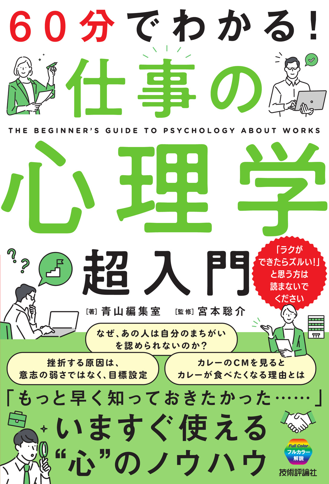 60分でわかる！ 仕事の心理学 超入門 | 技術評論社