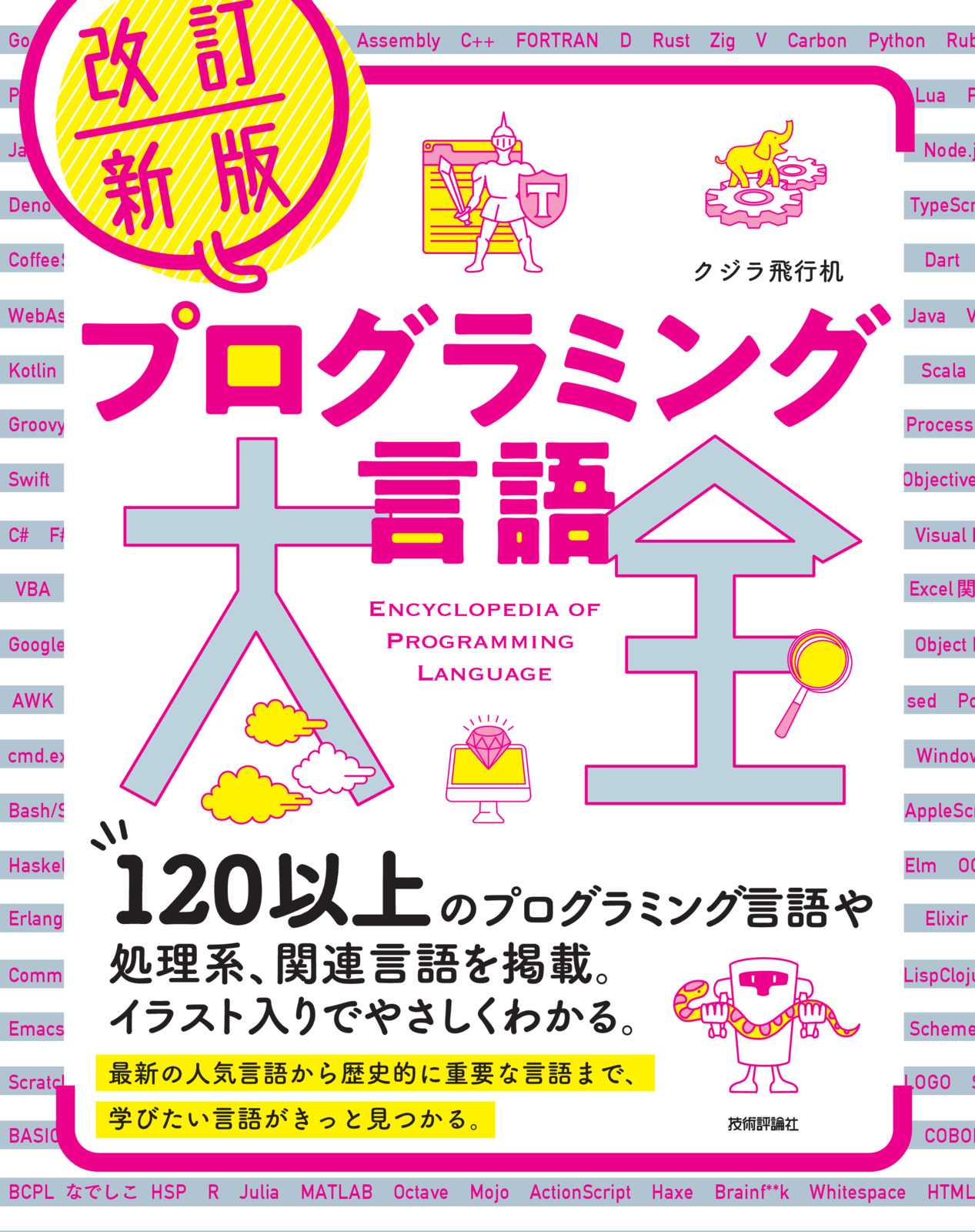 改訂新版 プログラミング言語大全 | 技術評論社