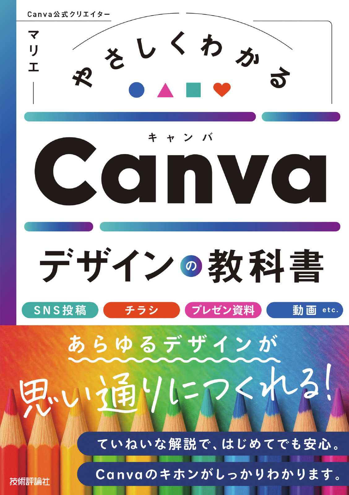 やさしくわかる Canvaデザインの教科書 | 技術評論社