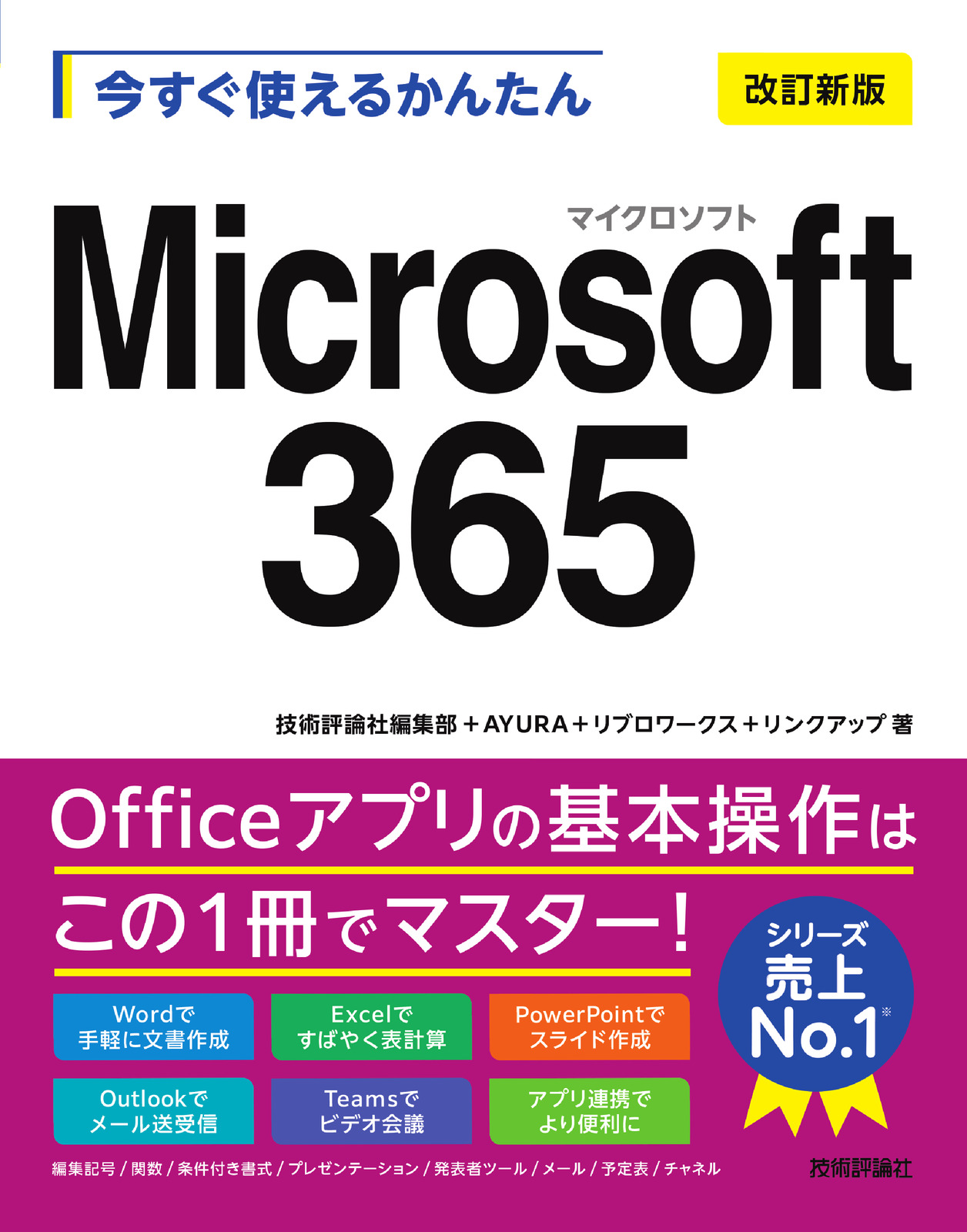 今すぐ使えるかんたん Microsoft 365［改訂新版］ サポートページ