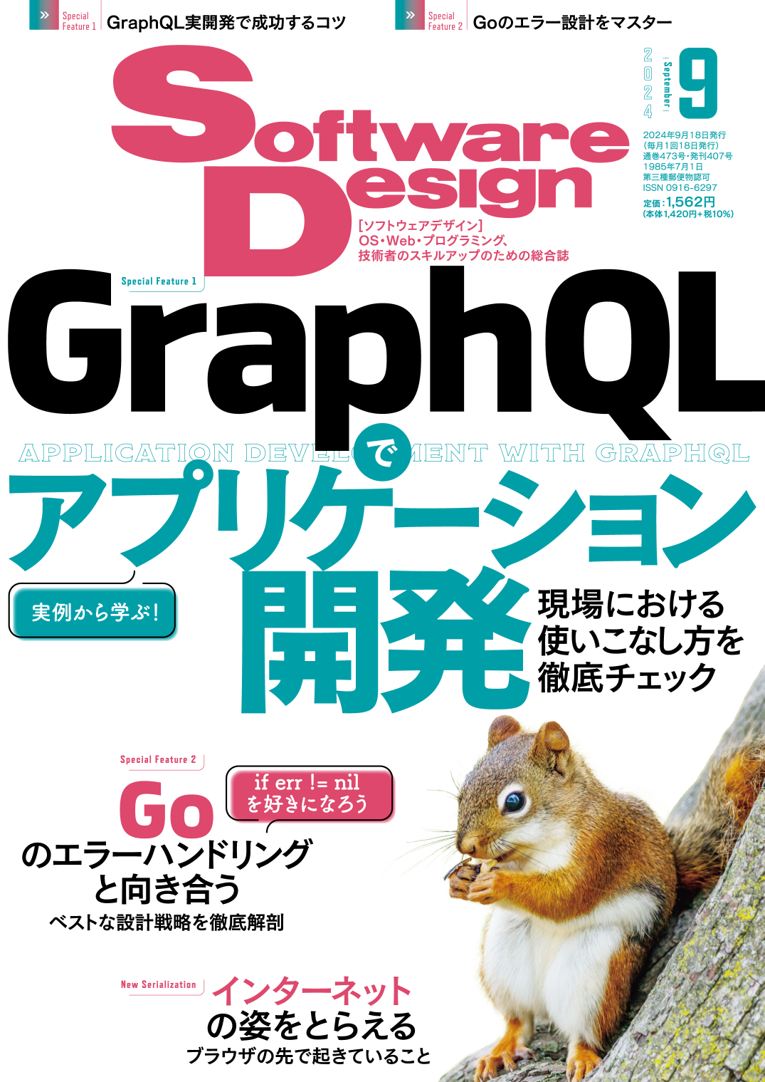 Software Design 2024年9月号 | Gihyo Digital Publishing … 技術評論