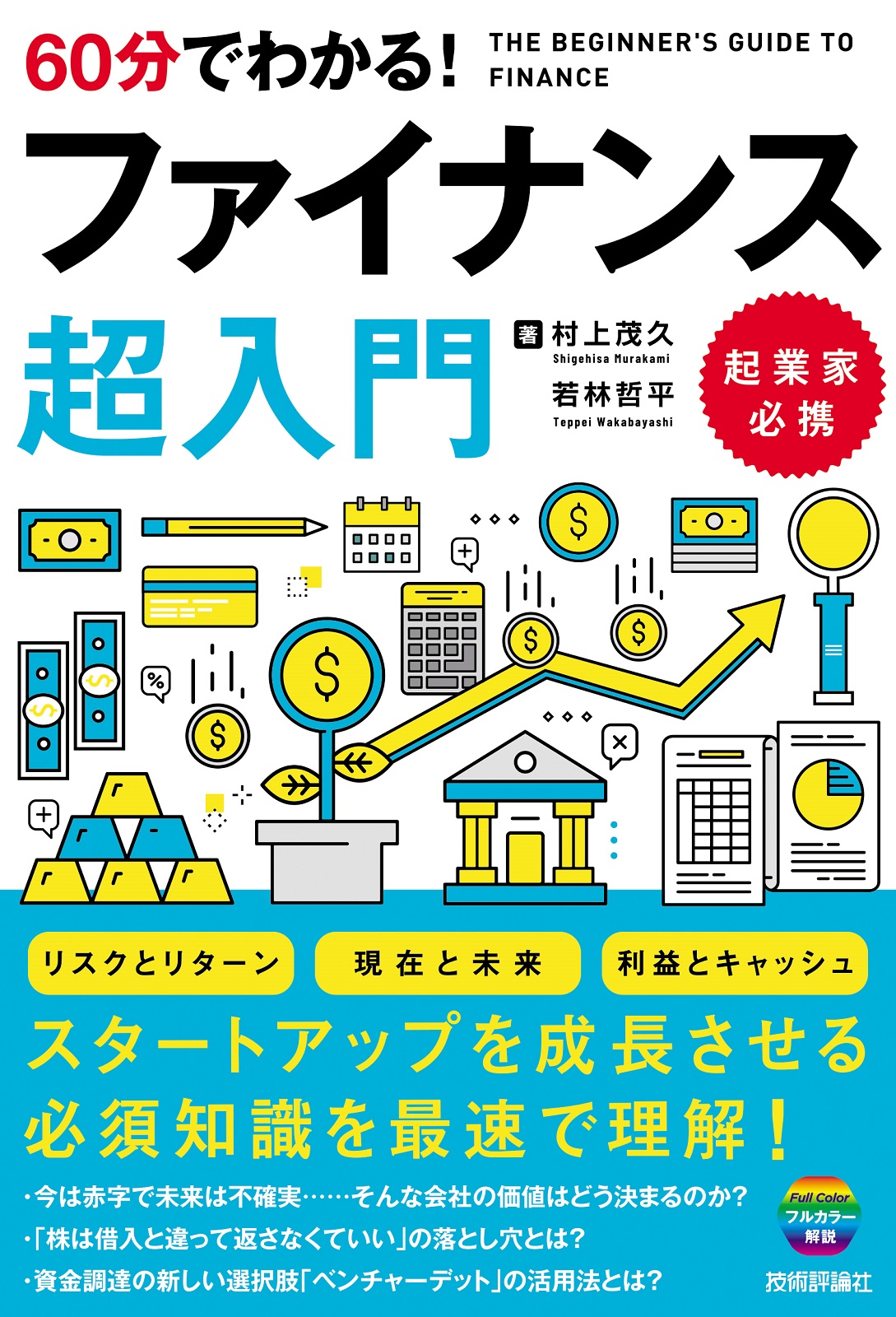 60分でわかる！ ファイナンス 超入門 | Gihyo Digital Publishing