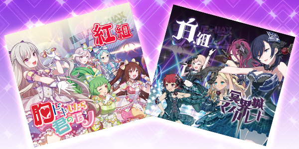 胸ドキしたら君のモノ」「冥界城†マスカレード」CD発売決定